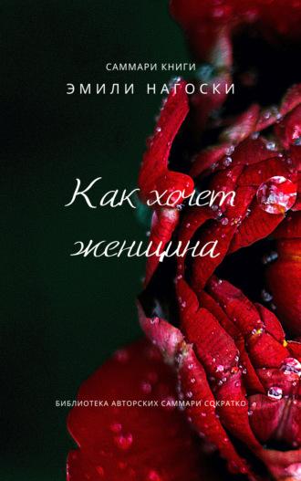 Саммари книги Эмили Нагоски «Как хочет женщина. Мастер-класс по науке секса», аудиокнига . ISDN70035166