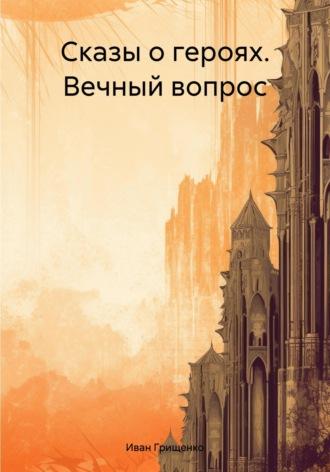 Вечный вопрос, książka audio Ивана Михайловича Грищенко. ISDN70035178