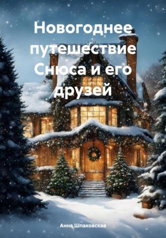Новогоднее путешествие Снюса и его друзей - Анна Шпаковская
