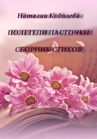 Полетели ласточки. Сборник стихов, audiobook Наталии Кобилевой. ISDN70035292