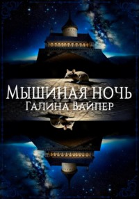 Мышиная ночь, audiobook Галины Вайпер. ISDN70035367