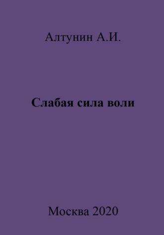 Слабая сила воли, książka audio Александра Ивановича Алтунина. ISDN70035418