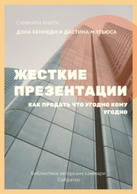 Саммари книги Дэна Кеннеди, Дастина Мэтьюса «Жесткие презентации. Как продать что угодно кому угодно» - Елена Лещенко