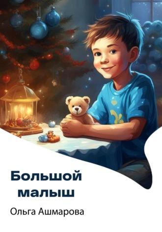 Большой малыш, audiobook Ольги Викторовны Ашмаровой. ISDN70035436
