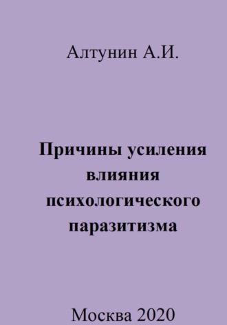 Причины усиления влияния психологического паразитизма, Hörbuch Александра Ивановича Алтунина. ISDN70035439