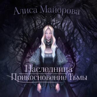 Наследница. Прикосновение тьмы, audiobook Алисы Майоровой. ISDN70035448