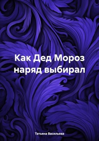 Как Дед Мороз наряд выбирал, audiobook Татьяны Васильевой. ISDN70035940