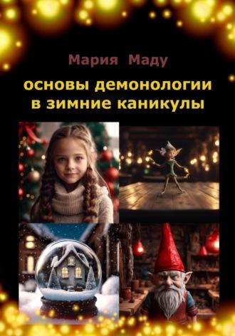 Основы демонологии в зимние каникулы, audiobook Марии Маду. ISDN70036159
