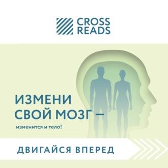 Саммари книги «Измени свой мозг – изменится и тело!» - Коллектив авторов