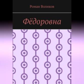 Фёдоровна, Hörbuch Романа Воликова. ISDN70037356
