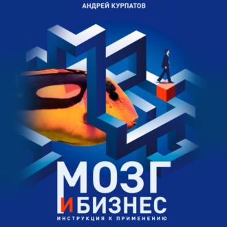Мозг и бизнес, audiobook Андрея Курпатова. ISDN70037416