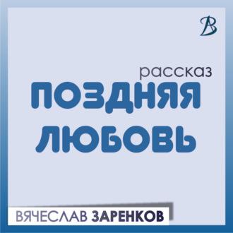 Поздняя любовь, audiobook Вячеслава Заренкова. ISDN70037428