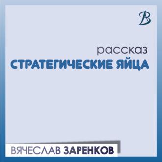 Стратегические яйца, książka audio Вячеслава Заренкова. ISDN70038574