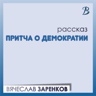 Притча о демократии, audiobook Вячеслава Заренкова. ISDN70038652