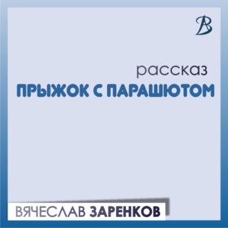 Прыжок с парашютом, аудиокнига Вячеслава Заренкова. ISDN70038760