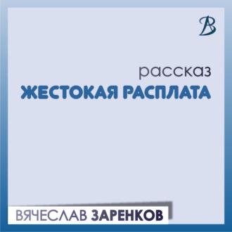 Жестокая расплата, audiobook Вячеслава Заренкова. ISDN70038844
