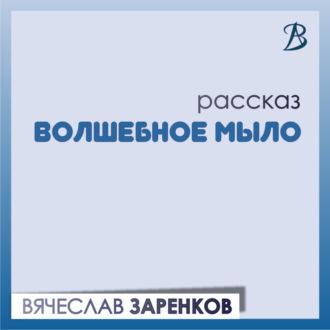 Волшебное мыло, książka audio Вячеслава Заренкова. ISDN70038985