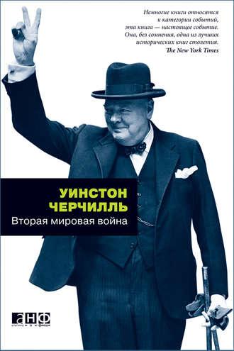 Вторая мировая война, książka audio Уинстона Черчилль. ISDN7003942