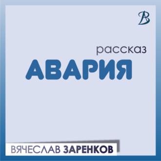 Авария, audiobook Вячеслава Заренкова. ISDN70039552