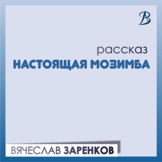 Настоящая Мозимба, audiobook Вячеслава Заренкова. ISDN70039711