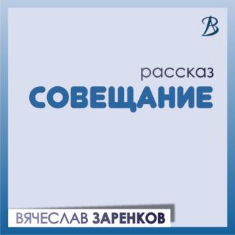 Совещание, audiobook Вячеслава Заренкова. ISDN70039906