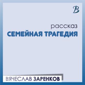 Семейная трагедия, audiobook Вячеслава Заренкова. ISDN70040110