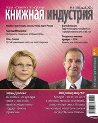 Книжная индустрия №04 (май) 2014 - Сборник