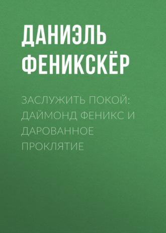 Заслужить покой: Даймонд Феникс и дарованное проклятие, audiobook Даниэля Феникскёра. ISDN70042348