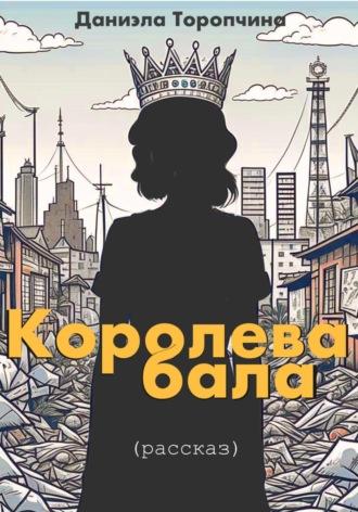 Королева бала, audiobook Даниэлы Торопчиной. ISDN70043539