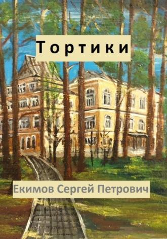 Тортики, audiobook Сергея Петровича Екимова. ISDN70043632