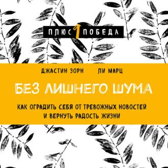 Без лишнего шума. Как оградить себя от тревожных новостей и вернуть радость жизни, аудиокнига . ISDN70043692