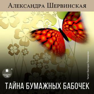 Тайна бумажных бабочек, audiobook Александры Шервинской. ISDN70043719