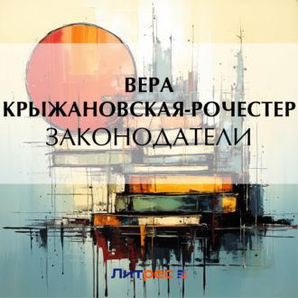 Законодатели, książka audio Веры Ивановны Крыжановской-Рочестер. ISDN70043824