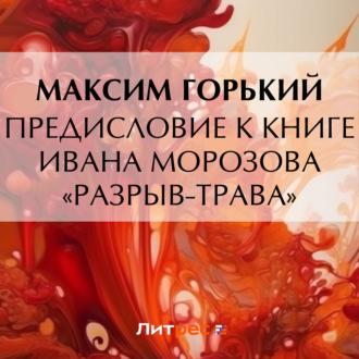 Предисловие к книге Ивана Морозова «Разрыв-трава» - Максим Горький