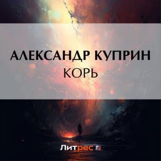 Корь, audiobook А. И. Куприна. ISDN70043950