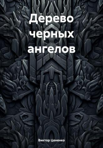 Дерево черных ангелов, książka audio Виктора Цененко. ISDN70043977