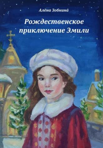 Рождественское приключение Эмили - Алёна Зобнина
