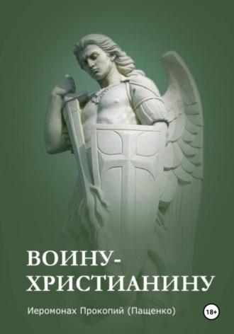 Памятка воину-христианину, książka audio . ISDN70044457