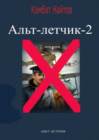 Альт-летчик 2, książka audio Комбата Найтов. ISDN70045072