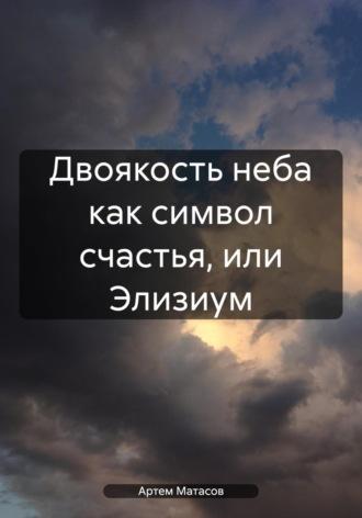 Двоякость неба как символ счастья, или Элизиум, аудиокнига Артема Сергеевича Матасова. ISDN70046755