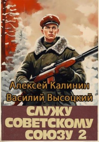 Служу Советскому Союзу 2 - Алексей Калинин