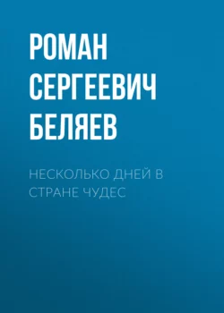 Несколько дней в стране чудес - Роман Беляев