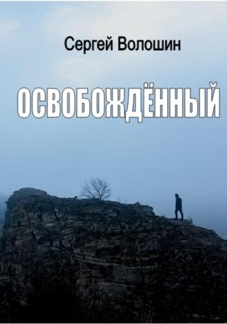 Освобождённый, audiobook Сергея Петровича Волошина. ISDN70047208