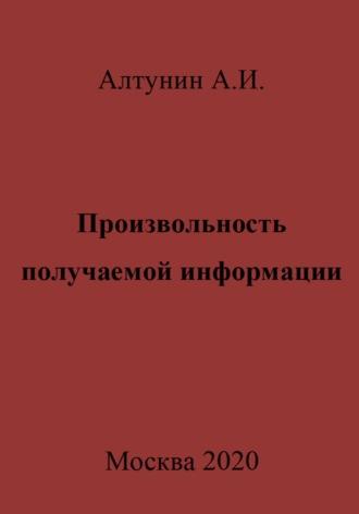 Произвольность получаемой информации, аудиокнига Александра Ивановича Алтунина. ISDN70047211