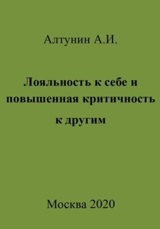 Лояльность к себе и повышенная критичность к другим, audiobook Александра Ивановича Алтунина. ISDN70047214