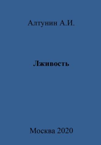 Лживость, audiobook Александра Ивановича Алтунина. ISDN70047238