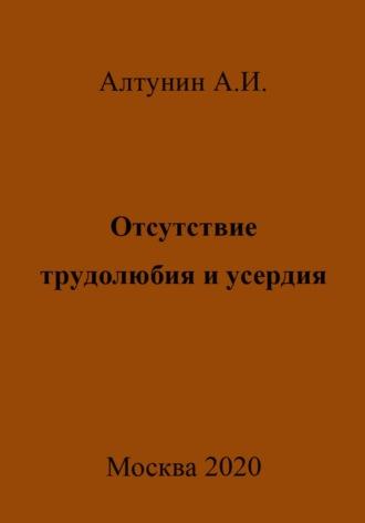 Отсутствие трудолюбия и усердия, audiobook Александра Ивановича Алтунина. ISDN70047247