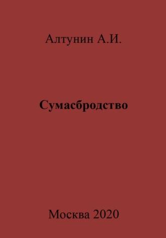 Сумасбродство, książka audio Александра Ивановича Алтунина. ISDN70047250