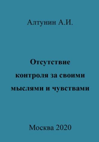 Отсутствие контроля за своими мыслями и чувствами, książka audio Александра Ивановича Алтунина. ISDN70047259