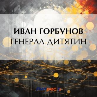 Генерал Дитятин, audiobook Ивана Федоровича Горбунова. ISDN70049086